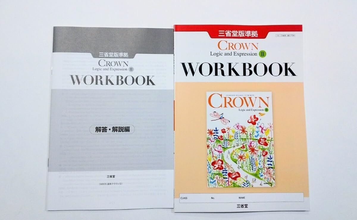 新課程 論表Ⅱ CROWN WORKBOOK 新課程 Logic and Expression Ⅱ 2 サブノート ワークブック 三