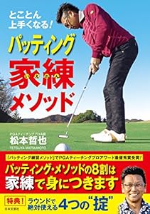 とことん上手くなる！　パッティング家練メソッド