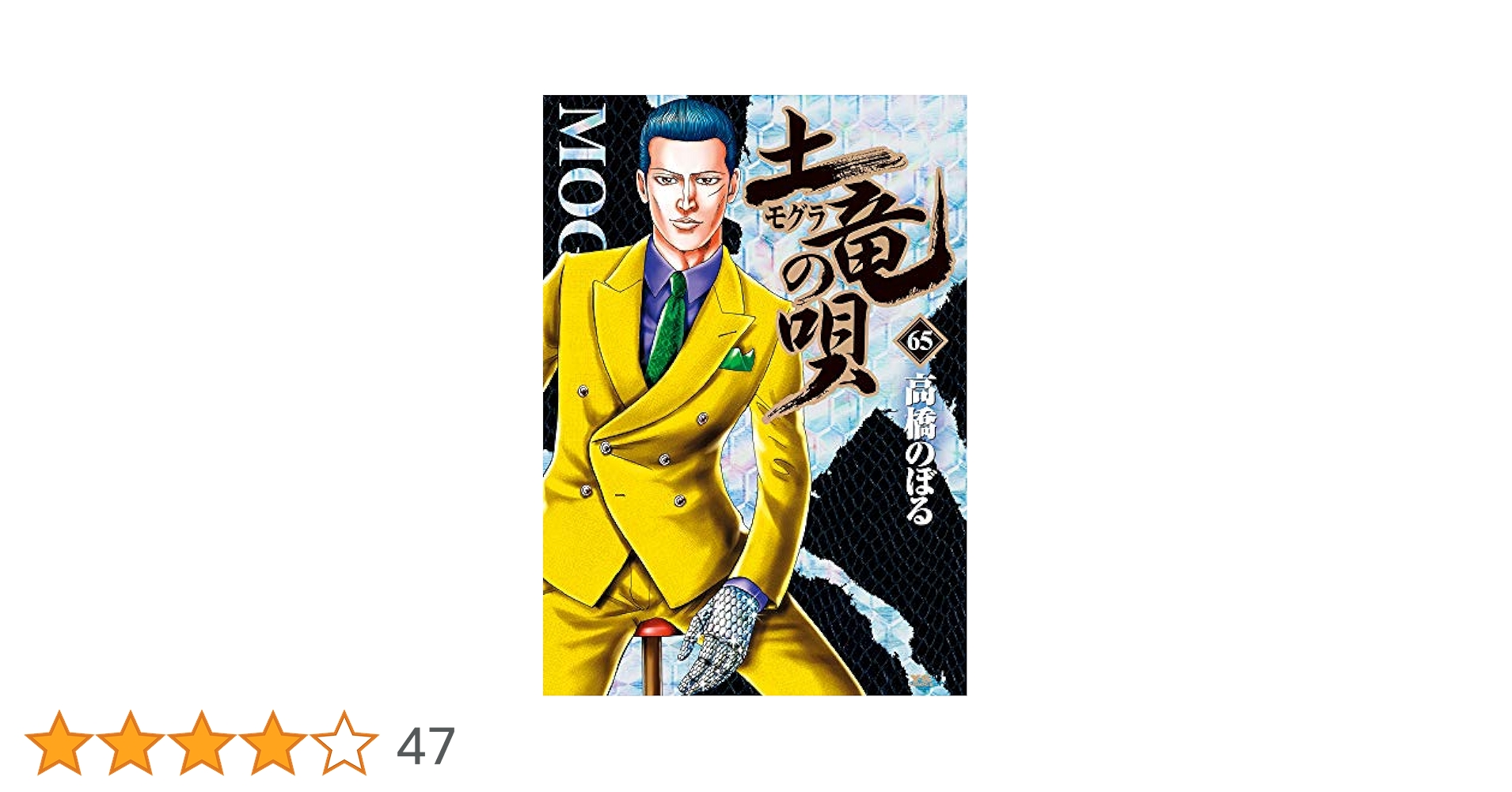 土竜(モグラ)の唄 1〜65巻セット Amazon.co.jp: 土竜(モグラ)の