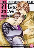社長のおじかん。 (ドラC)