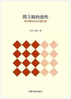 間主観的感性―現代精神分析の最先端 | 俊彦, 丸田 |本 | 通販
