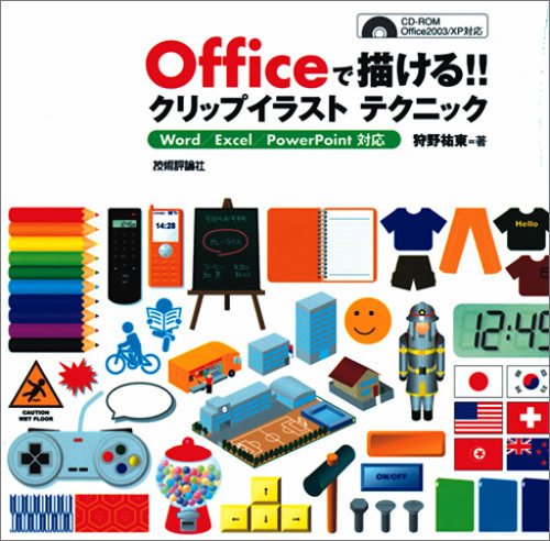 Officeで描ける クリップイラストテクニック Word Excel Powerpoint対応 狩野 祐東 本 通販 Amazon