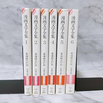 Amazon.co.jp: 漫画文学全集 1-6巻 全巻セット東海林さだお 文春