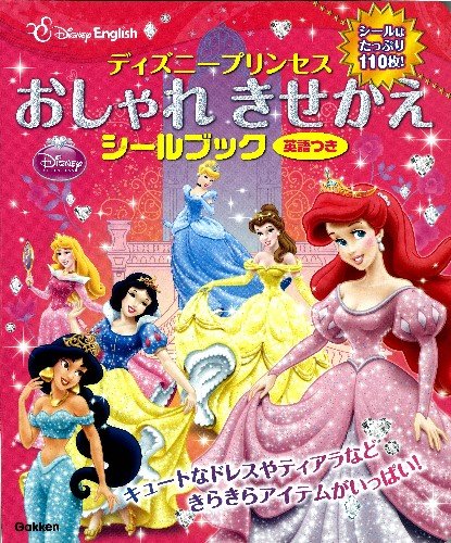 楽天 無料電子書籍 ディズニープリンセス おしゃれきせかえシールブック 英語つき (ディズニ バイ