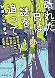 晴れた日は謎を追って　がまくら市事件 (創元推理文庫)