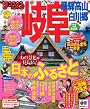 110円「まっぷる岐阜 飛騨高山・白川郷