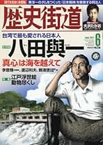 歴史街道 41冊セット 歴史道 Vol.41 (週刊朝日ムック) | 朝日新聞出版 |本 | 通販