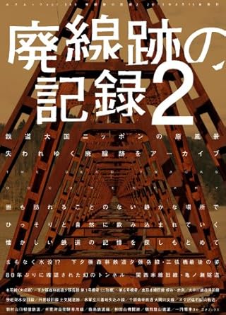 廃線跡の記録 2 (三才ムック　vol.369)
