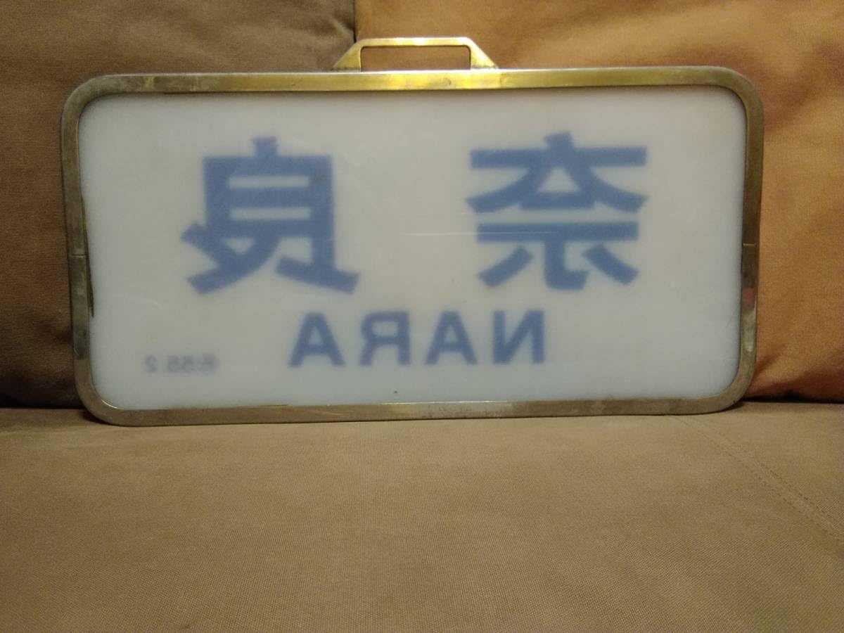 Amazon | 行先板 サボ 近鉄 近畿日本鉄道 スナックカー 奈良 関西 私鉄 