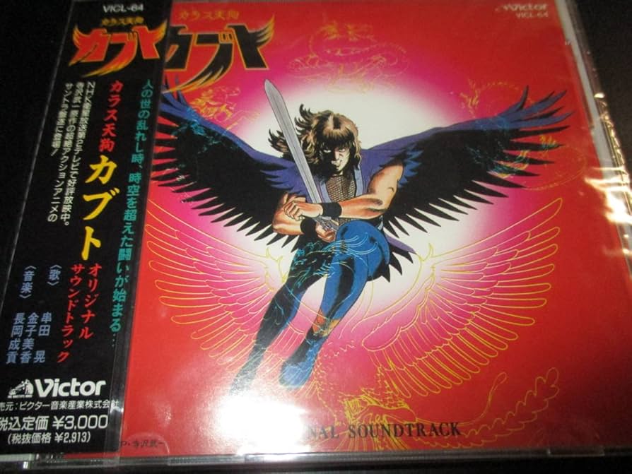 「カラス天狗 カブト」オリジナル・サウンドトラック Amazon.co.jp: カラス天狗カブト オリジナルサウンドトラック 未