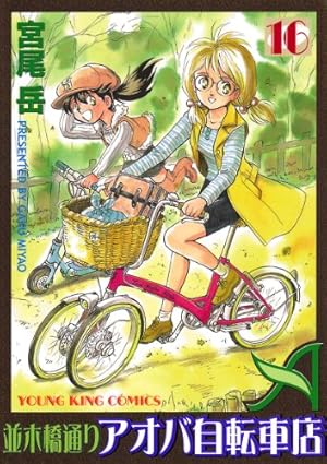 並木橋通りアオバ自転車店 1巻 (ヤングキングコミックス) | 宮尾