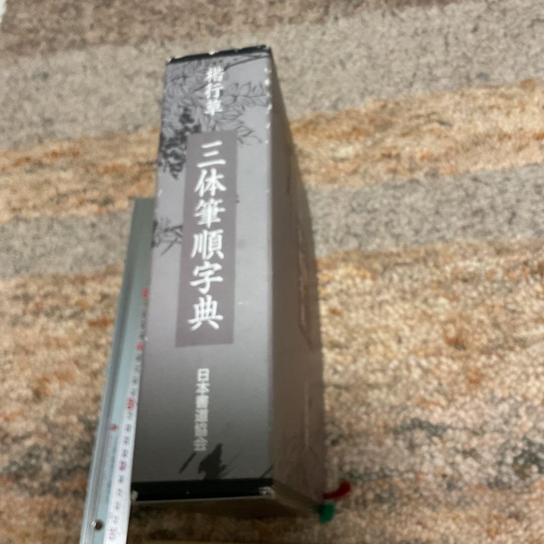 Amazon.co.jp: 楷行草 三体筆順字典 日本書道協会 定価2万
