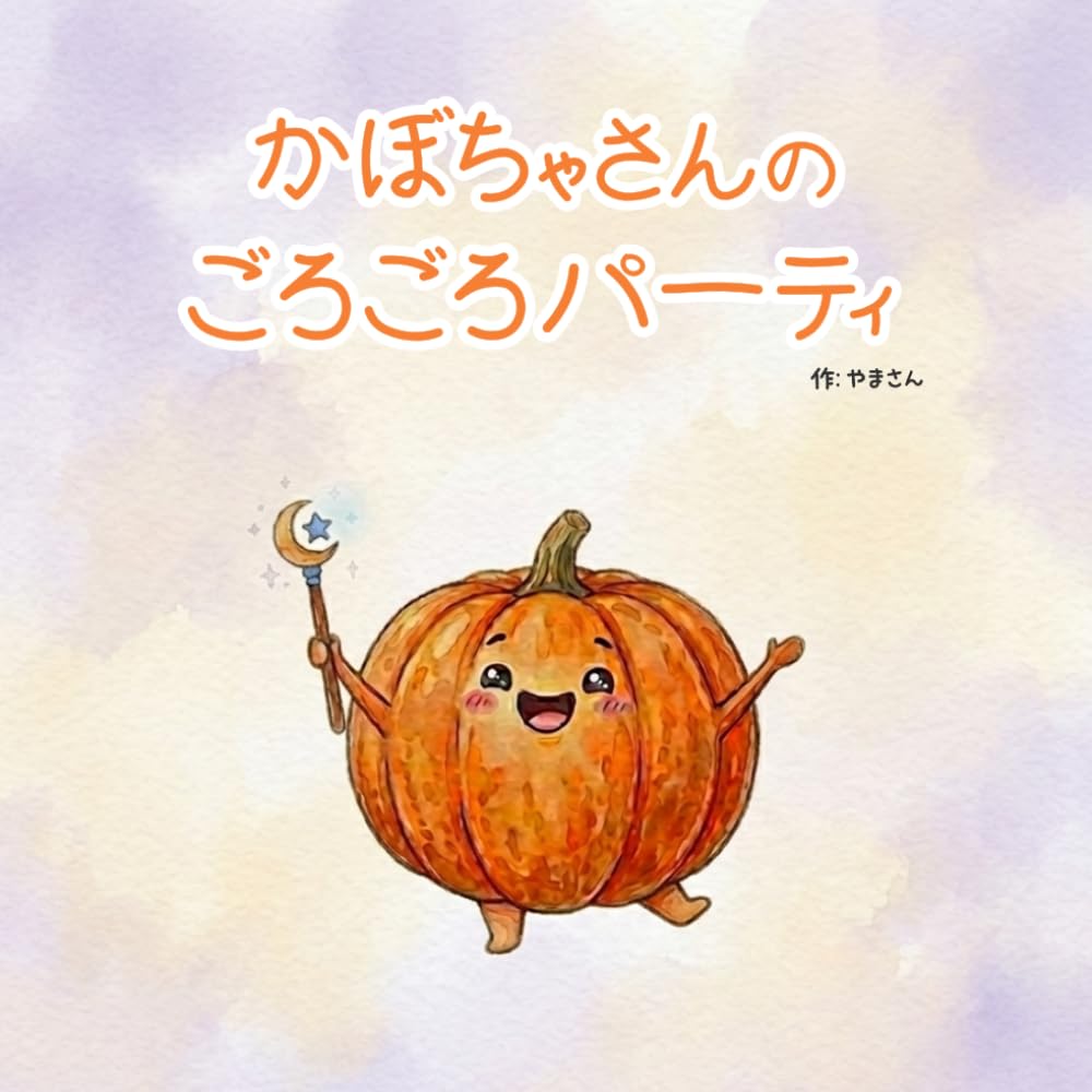 かぼちゃさんのごろごろパーティー (やさいぼうやシリーズ)