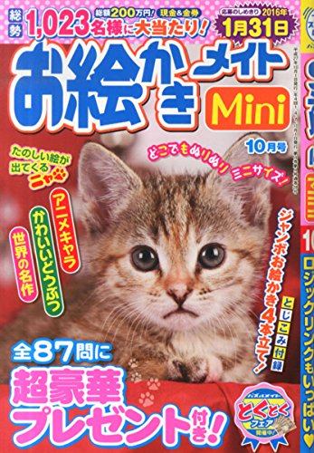 キンドル 無料電子書籍 お絵かきメイトMini2015年10月号 バイ