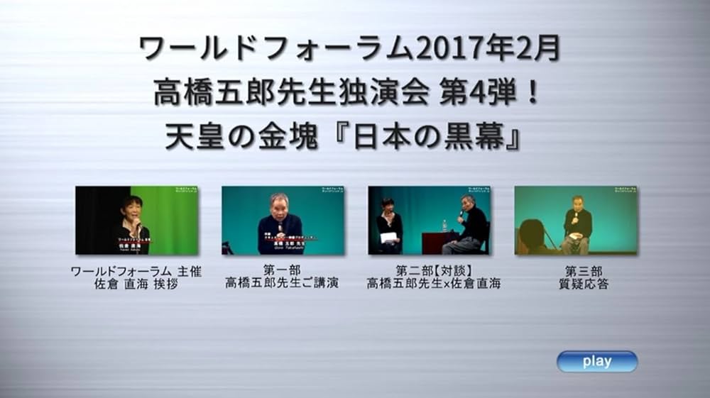 Amazon.co.jp: 【DVD】高橋五郎 『天皇の金塊 日本の黒幕』 独演
