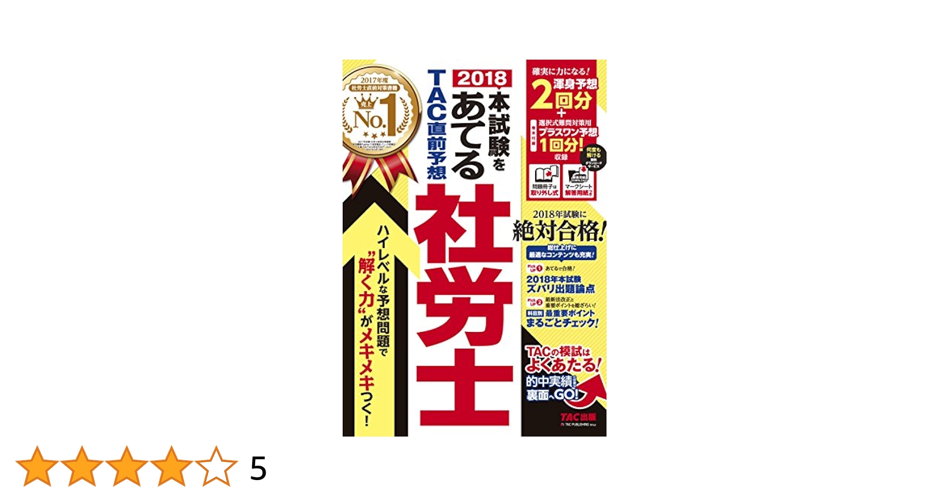 TAC出版 - フォーサイト 社労士 2018 81GoTYtGHWL.jpg