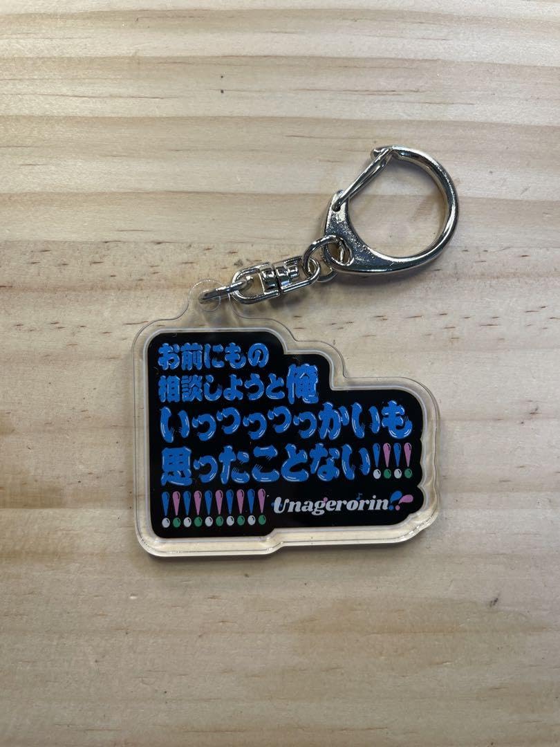 Amazon.co.jp: マユリカ うなげろりん 流行語アクリルキーホルダー