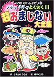 90円「メチャクチャよくきく!!超おまじない大全集 (大人にはないしょだよ)」