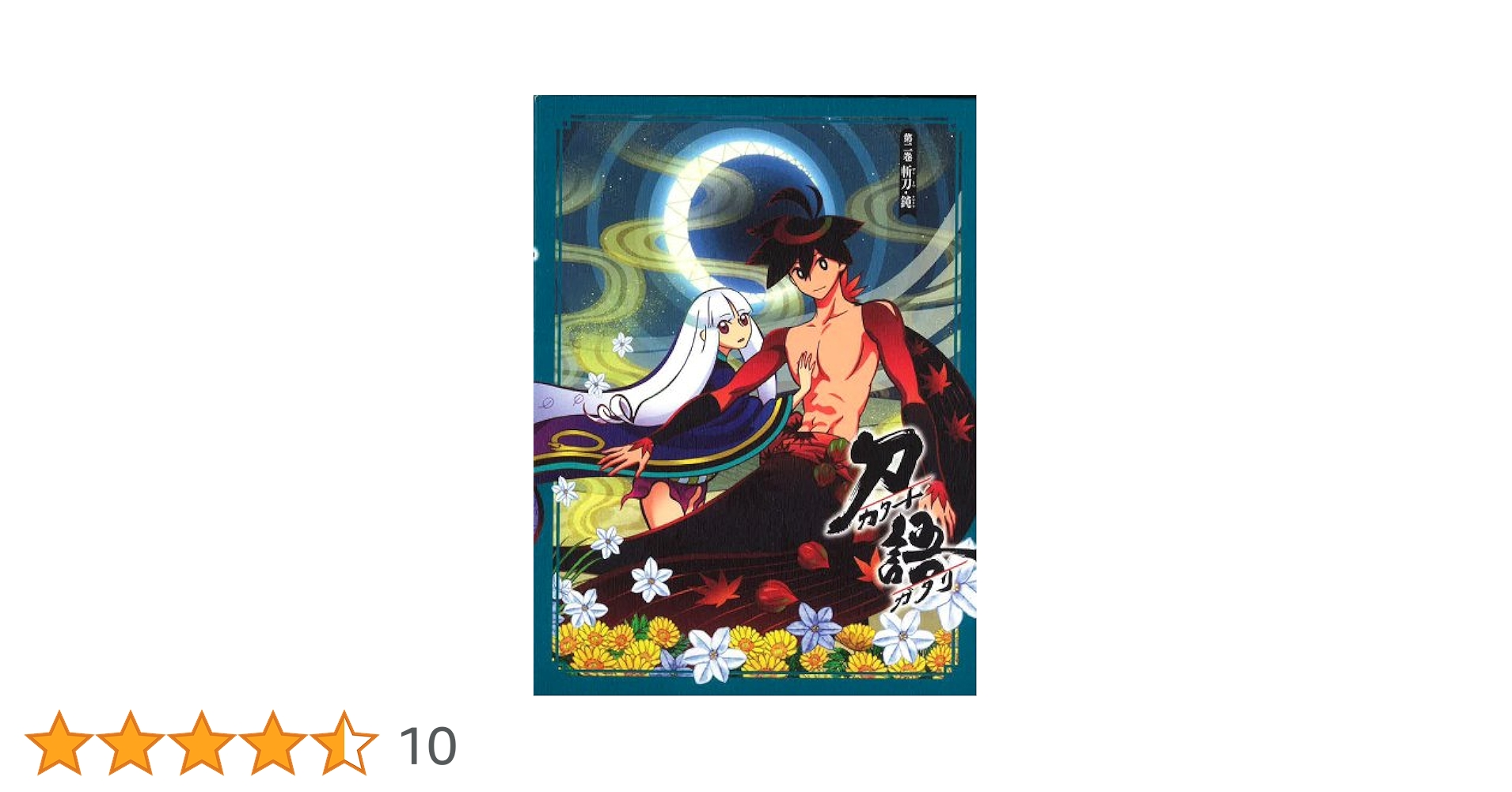 Amazon.co.jp: 刀語 第二巻 / 斬刀・鈍【完全生産限定版】 [Blu
