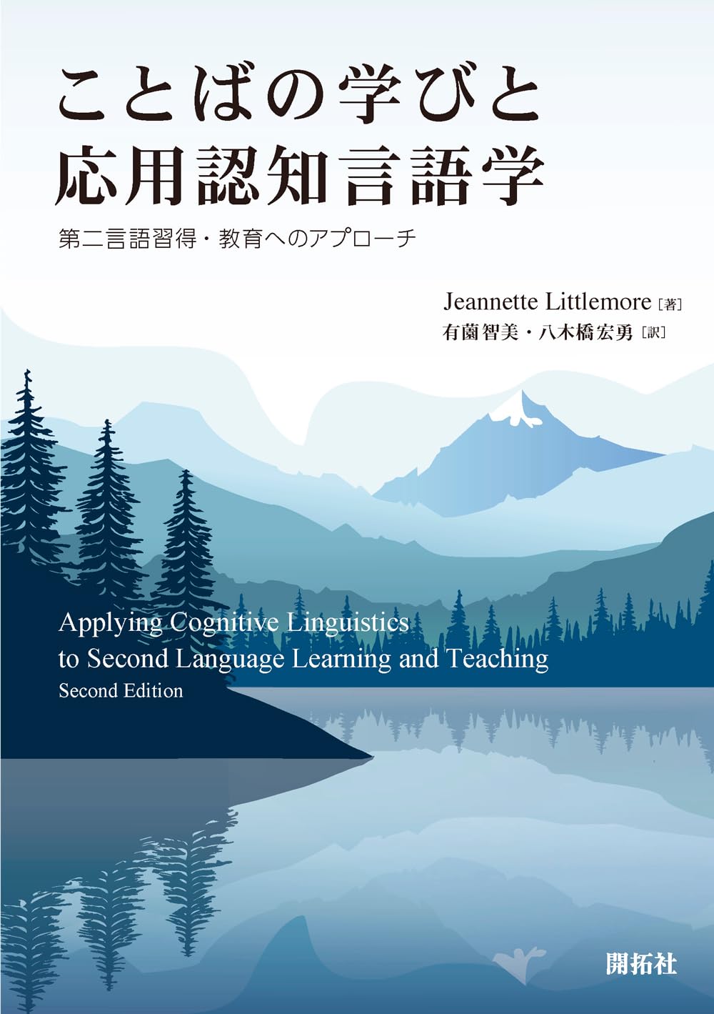 ことばの学びと応用認知言語学 ―第二言語習得・教育へのアプローチ