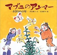 マブニのアンマー―おきなわの母 4593560616 Book Cover