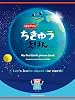 はじめてのちきゅうえほん