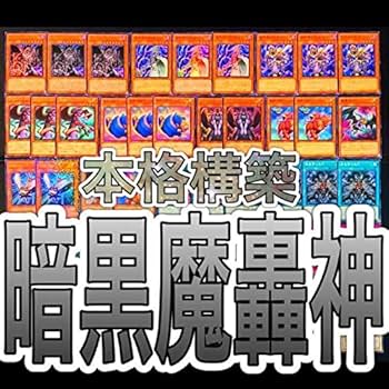 Amazon.co.jp: 遊戯王 暗黒魔轟神 デッキ 構築済み 本格構築