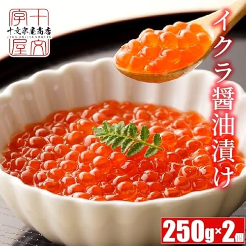 十文字屋商店 イクラ 醤油漬け 500g (250g×2p) の商品画像 1