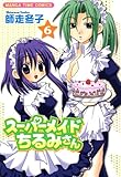 スーパーメイドちるみさん　6巻 (まんがタイムコミックス)