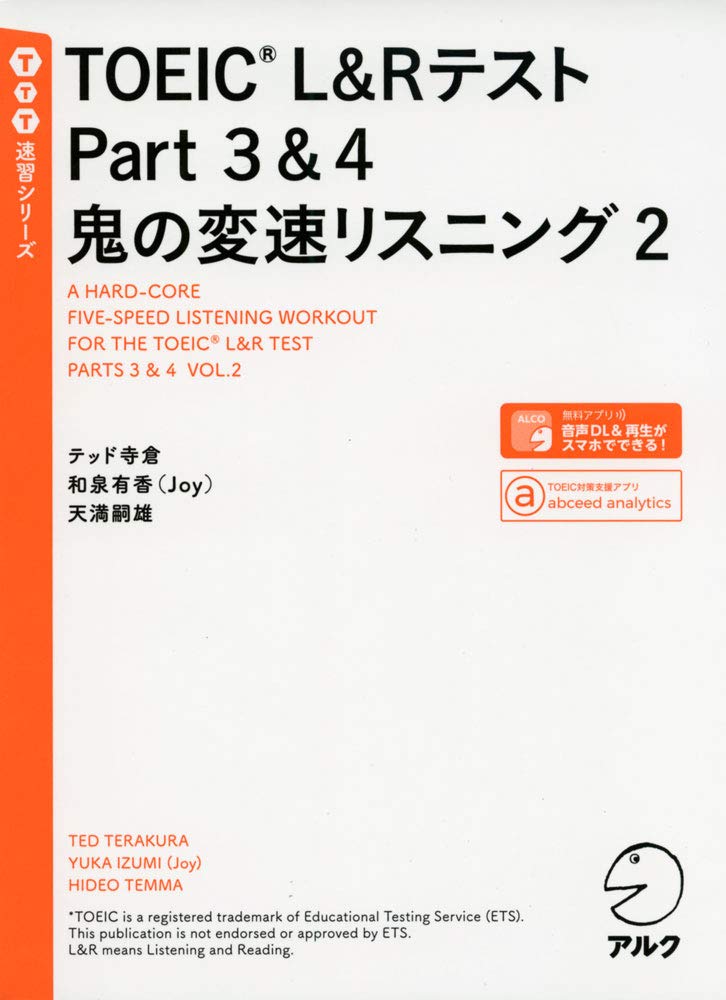 音声DL付】TOEIC(R)L&Rテスト Part 3&4 鬼の変速リスニング2 (TTT速習