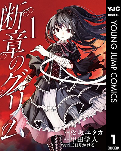 『断章のグリム』