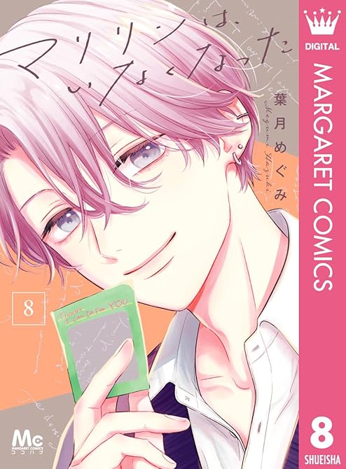 『マリリンは、いなくなった 8』の表紙イラスト 電子書籍 漫画