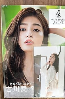 吉川愛　直筆　公式生写真 Amazon.co.jp: (直筆サイン入り)吉川愛 写真集Neroli＋イベント