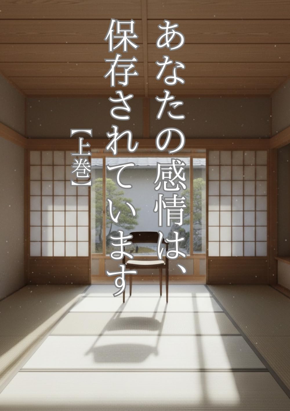 あなたの感情は、 保存されています: 上巻