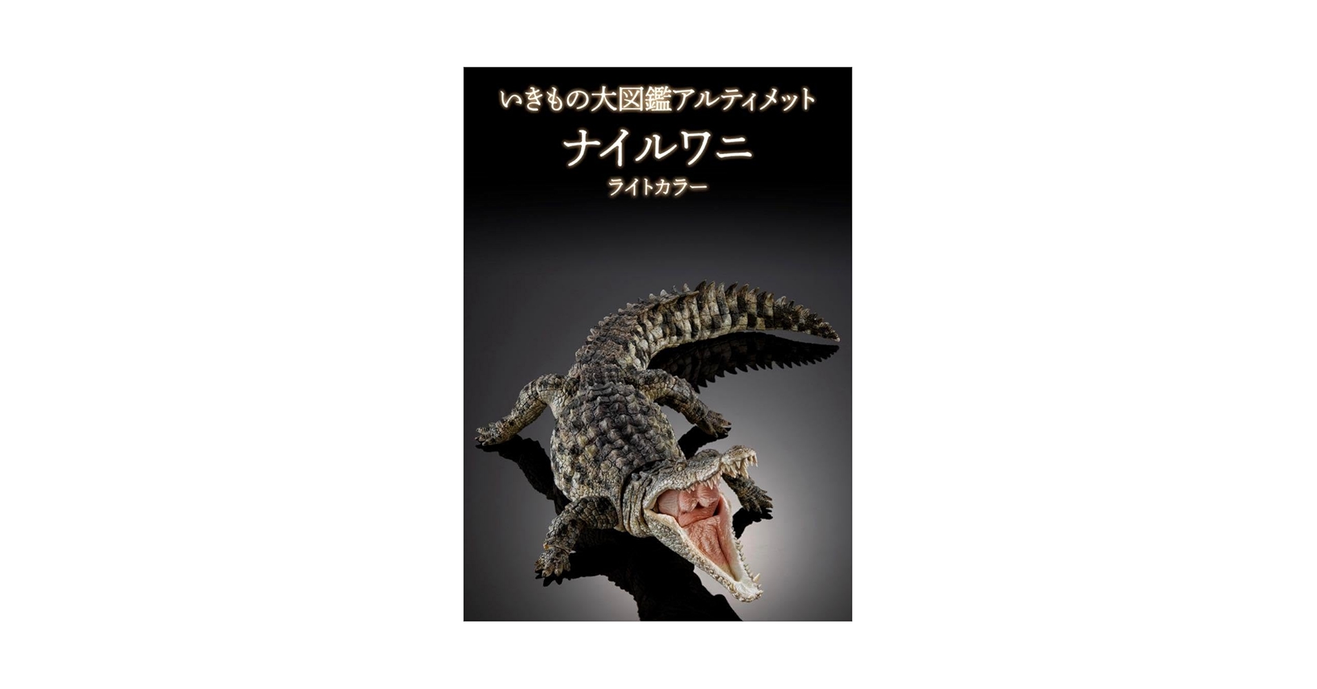 Amazon | いきもの大図鑑アルティメット ナイルワニ （ライト
