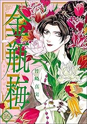 まんがグリム童話 金瓶梅 （45） | 竹崎真実 | 女性マンガ