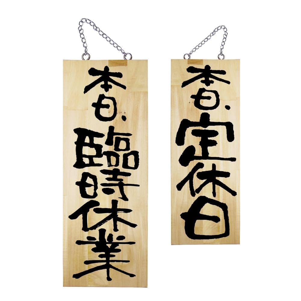 木製看板 年中無休 臨時休業 贈答品 送料無料 ギフト 営業中