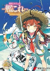 Amazon.co.jp: 艦隊これくしょん －艦これ－ 電撃コミックアンソロジー