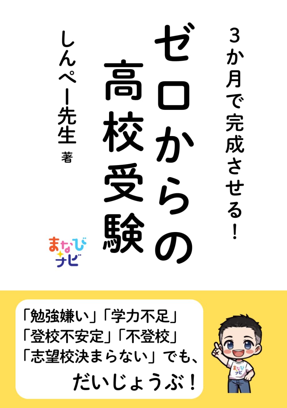 ３か月で完成させる！ゼロからの高校受験