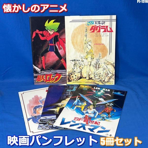 Amazon.co.jp: !! 懐かしのアニメ 映画 ムービー パンフレット 5冊