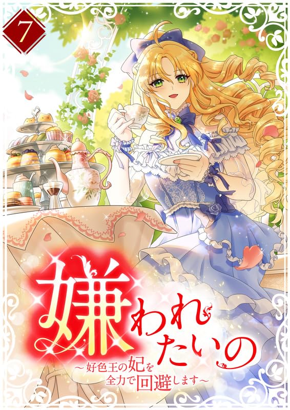 『嫌われたいの ～好色王の妃を全力で回避します～  【単行本版】7巻』の表紙イラスト 電子書籍 漫画