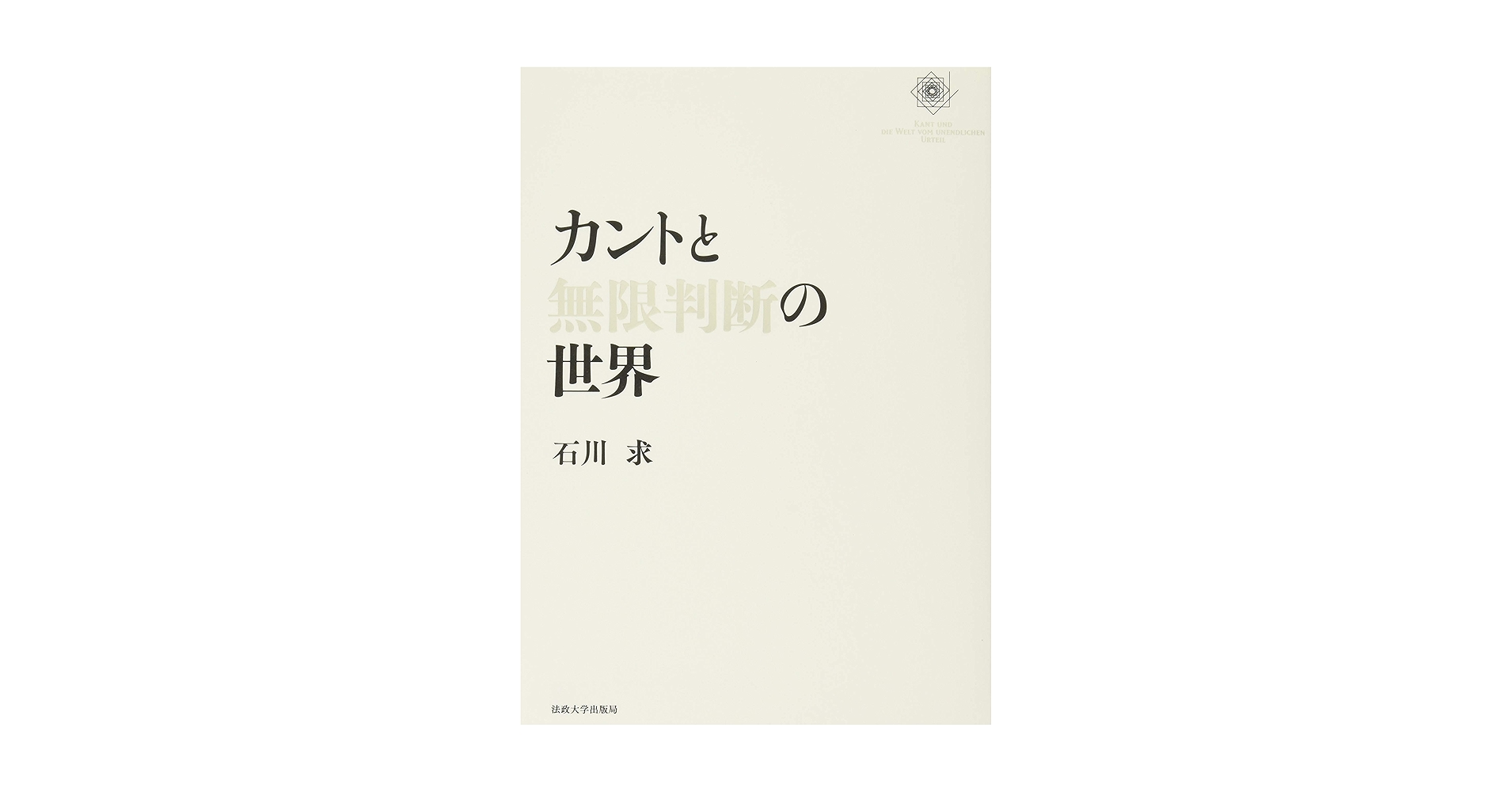 カントと無限判断の世界　石川求 カントと無限判断の世界 | 石川 求 |本 | 通販 | Amazon