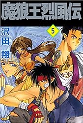 【中古】 魔狼王烈風伝（8） 魔狼王烈風伝 8巻 | 沢田 翔 | マンガ | Kindleストア | Amazon