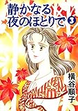 静かなる夜のほとりで　3巻