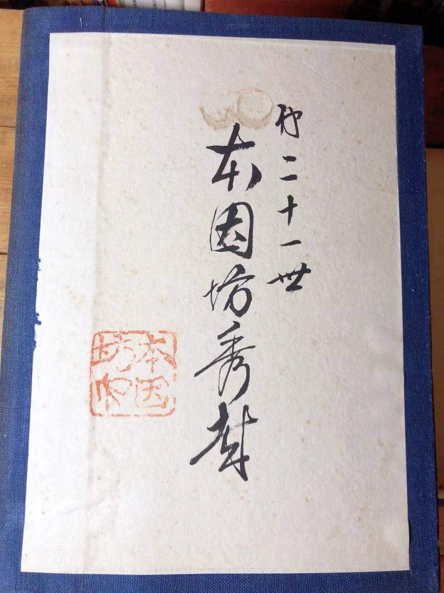 Amazon.co.jp: 非売品 毛筆署名サイン落款入り 本因坊秀哉 名人