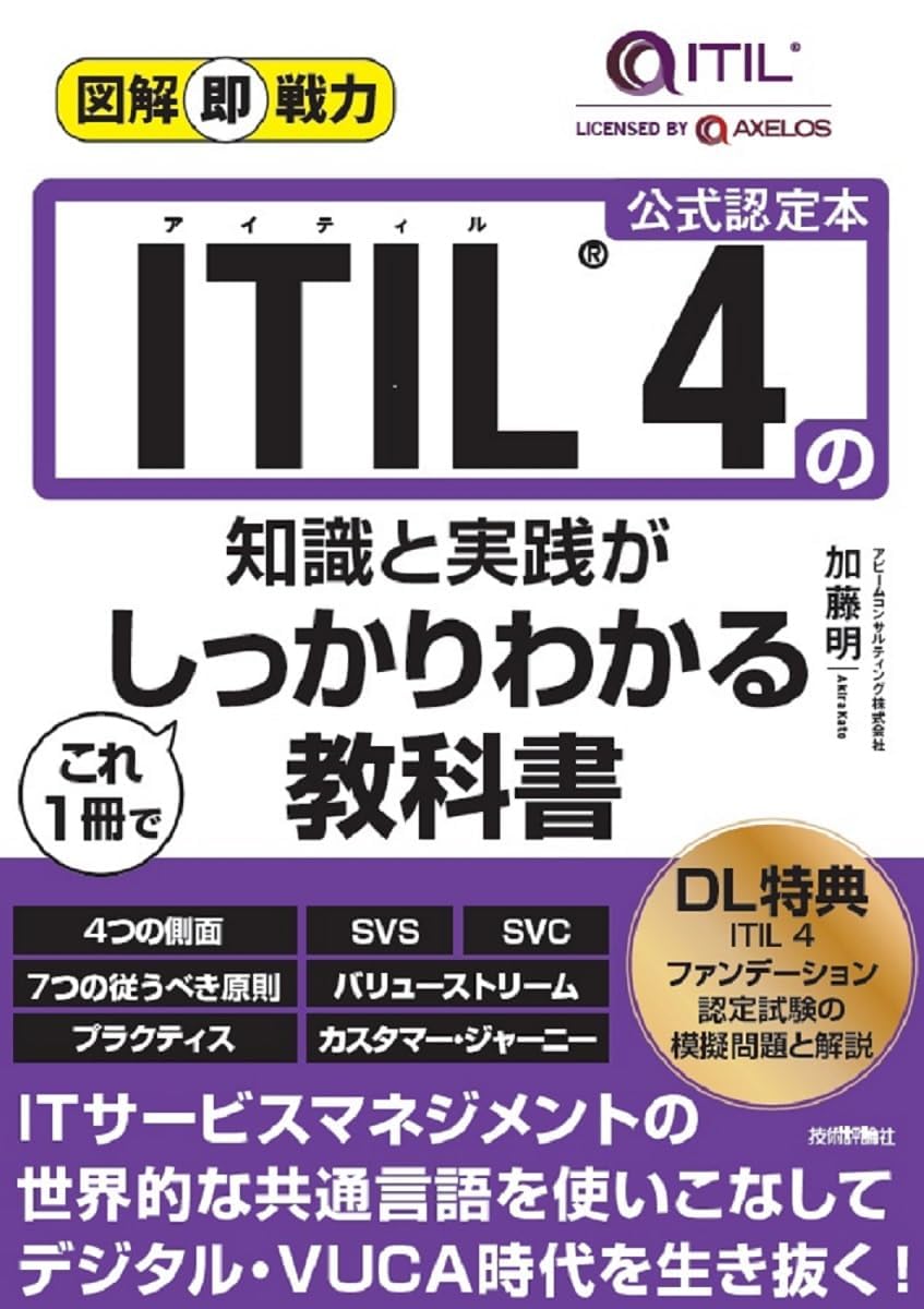 図解即戦力 ITIL® 4の知識と実践がこれ1冊でしっかりわかる教科書