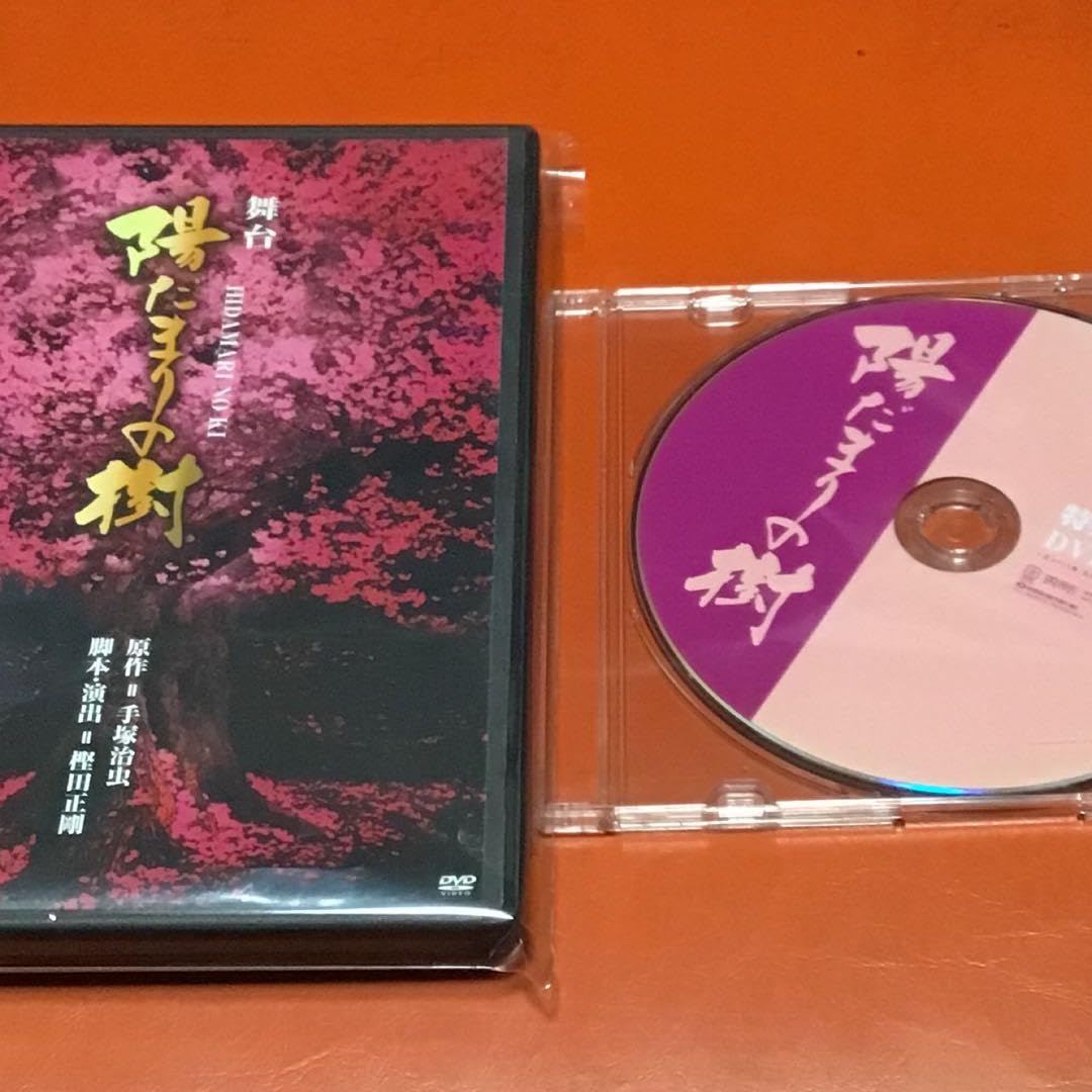 Amazon.co.jp: 舞台 陽だまりの樹 DVD 吉川晃司 上川隆也 特典 