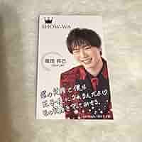 show 　wa　君の王子様　タワレコ　限定　通常サイズ　パネル　塩田将己 show wa 君の王子様 タワレコ 限定 通常サイズ パネル 塩田将己