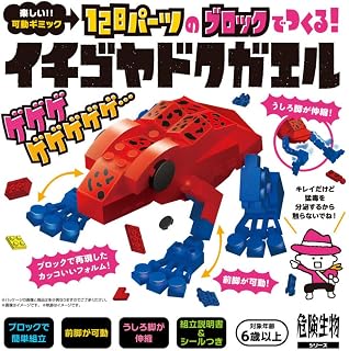 【128パーツのブロックでつくる！イチゴヤドクガエル（危険生物シリーズ）】 知育玩具のシルバーバック 幼稚園 小学校 入園 入学 お祝い プレゼント 準備 ([バラエティ])