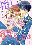 推しに飼われています１ (ピース！)